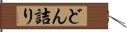 どん詰り Hand Scroll