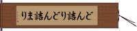 どん詰り Hand Scroll
