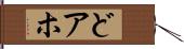 どアホ Hand Scroll