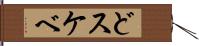 どスケベ Hand Scroll