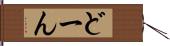 どーん Hand Scroll