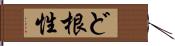 ど根性 Hand Scroll