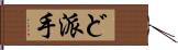 ど派手 Hand Scroll