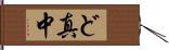 ど真中 Hand Scroll