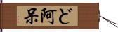 ど阿呆 Hand Scroll