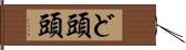 ど頭 Hand Scroll