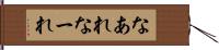 なあれ Hand Scroll