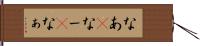 なあ(P) Hand Scroll