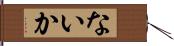 ないか Hand Scroll