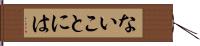 ないことには Hand Scroll