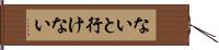 ないと行けない Hand Scroll
