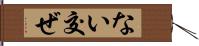 ない交ぜ Hand Scroll