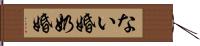 ない婚 Hand Scroll