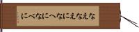 なえ Hand Scroll