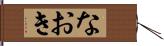 なおき Hand Scroll