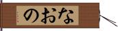 なおの Hand Scroll