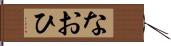 なおひ Hand Scroll