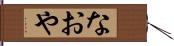 なおや Hand Scroll