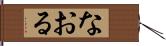 なおる Hand Scroll