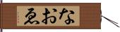 なおゑ Hand Scroll