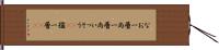 なお一層 Hand Scroll