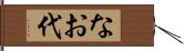 なお代 Hand Scroll