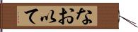 なお以て Hand Scroll