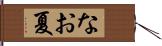 なお夏 Hand Scroll