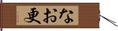 なお更 Hand Scroll