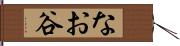 なお谷 Hand Scroll