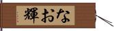 なお輝 Hand Scroll