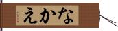 なかえ Hand Scroll