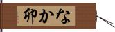 なか卯 Hand Scroll