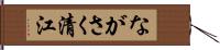 ながさく清江 Hand Scroll