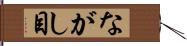 ながし目 Hand Scroll