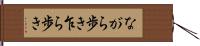 ながら歩き Hand Scroll