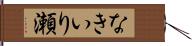 なきいり瀬 Hand Scroll