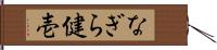 なぎら健壱 Hand Scroll