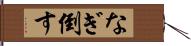 なぎ倒す Hand Scroll