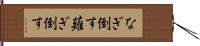 なぎ倒す Hand Scroll