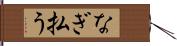 なぎ払う Hand Scroll