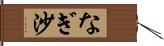 なぎ沙 Hand Scroll