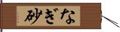 なぎ砂 Hand Scroll