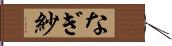 なぎ紗 Hand Scroll