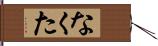 なくた Hand Scroll