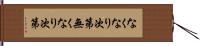 なくなり次第 Hand Scroll