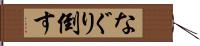 なぐり倒す Hand Scroll