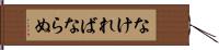 なければならぬ Hand Scroll