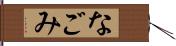 なごみ Hand Scroll