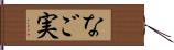 なご実 Hand Scroll